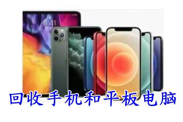 梨树县回收手机